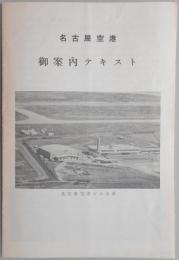 名古屋空港　御案内テキスト