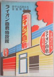 名古屋汎太平洋平和博覧会　ライオン歯磨特設館仕掛け広告