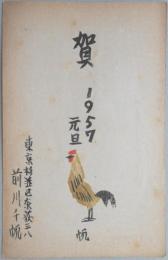 前川千帆肉筆年賀葉書『とり』