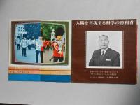 日本ビクター(ソノシート付)