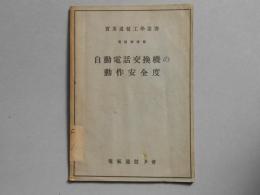 実用通信工学叢書　電話機械篇　自動電話交換機の動作安全度