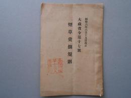煙草売捌規則　大蔵省第17号