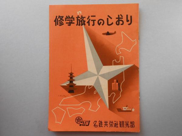 修学旅行のしおり 扶桑文庫 古本 中古本 古書籍の通販は 日本の古本屋 日本の古本屋