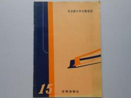 〈プログラム〉名古屋大学交響楽団　第15回定期演奏会