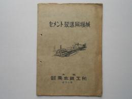 〈型録〉セメント製造用機械