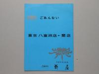 ごあんない　御菓子司（菊屋）東京八重洲店開店