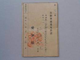 愛知県発行自動車就業免許證