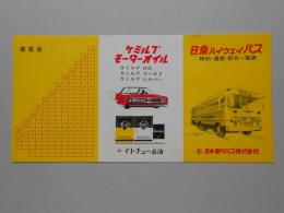 日急ハイウエイバス　時刻・運賃・駅名一覧表