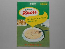 〈パンフ〉新発売業務用　クノール・ヨーロッパスタイルの本格スープ