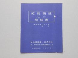 紀勢西線時刻表　昭和33年12月1日改正