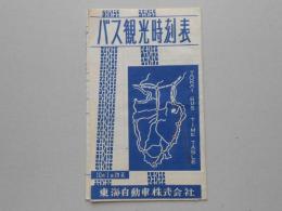 東海自動車発行　バス観光時刻表　昭和30年10月1日改正