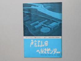 戸倉上山田ヘルスセンター（長野県戸倉町）