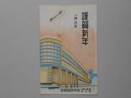 〈絵葉書〉岐阜の誇り・新名所（岐阜映画劇場）