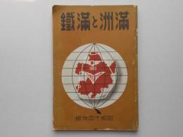満州と満鉄　昭和14年版
