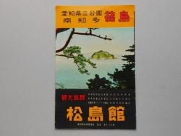 〈パンフ〉南知多篠島観光旅館（松島館）