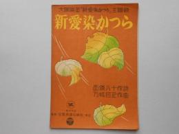 〈楽譜〉大映映画「新愛染かつら」主題歌『新愛染かつら』