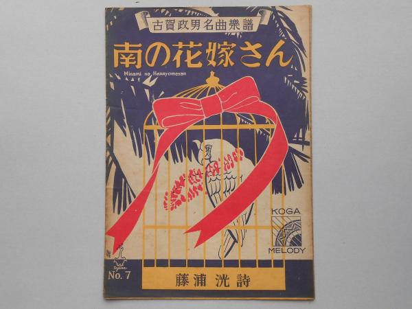古賀政男名曲楽譜 南の花嫁さん 扶桑文庫 古本 中古本 古書籍の通販は 日本の古本屋 日本の古本屋