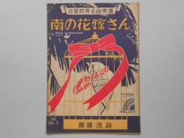 〈古賀政男名曲楽譜〉南の花嫁さん