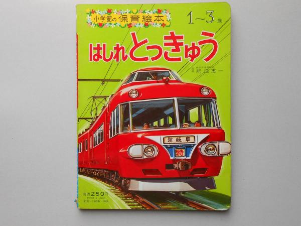 小学館の保育絵本 はしれとっきゅう 扶桑文庫 古本 中古本 古書籍の通販は 日本の古本屋 日本の古本屋 小学館の保育絵本 はしれとっきゅう 扶桑文庫 古本 中古本 古書籍の通販は 日本の古本屋 日本の古本屋