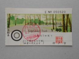 〈通行券〉神戸市奥再度有料道路通行券　小型貨物自動車　40円