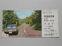 〈通行券〉長野県本郷村林道使用券　区間美鈴湖＝武石峠　普通車　300円