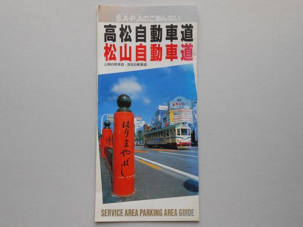 サービスエリア パーキングエリアのごあんない 高松自動車道 松山自動車道 山陽自動車道 高知自動車道 古本 中古本 古書籍の通販は 日本の古本屋 日本の古本屋