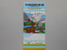 サービスエリア・パーキングエリアのごあんない　中国自動車道・山陽自動車道・関門橋・松山自動車道(三島川之江～土居)