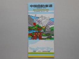 サービスエリア・パーキングエリアのごあんない　中国自動車道・山陽自動車道・関門橋・松山自動車道(三島川之江～土居)