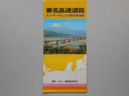 東名高速道路　インターチェンジ周辺案内図