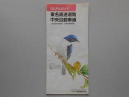 SAPAガイド　東名高速道路・中央自動車道・上信越自動車道・長野自動車道