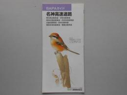 SAPAガイド　名神高速道路・東名阪自動車道・伊勢自動車道・東海北陸自動車道・西名阪自動車道・近畿自動車道・阪和自動車道・関西空港自動車道・舞鶴自動車道