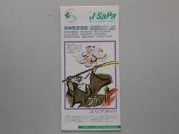 エリアガイド　名神高速道路・中国自動車道(吹田JCT～山崎)・山陽自動車道(神戸JCT～山陽姫路東)・東名阪自動車道・伊勢自動車道・東海北陸自動車道・西名阪自動車道・近畿自動車道・阪和自動車道・関西空港自動車道・舞鶴自動車道・伊勢湾岸自動車道