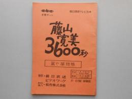 朝日放送テレビ台本　藤山寛美3600秒『駕や捕物帳』