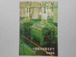 日清製粉『小麦粉の出来るまで』