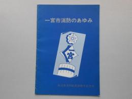 一宮市消防のあゆみ　自治体消防制度20周年記念号