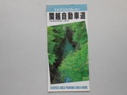 サービスエリア・パーキングエリアのごあんない　関越自動車道(新潟西～上越)含む