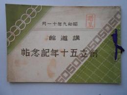 講道館創立五十年記念帖