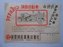 〈パンフ〉新愛知起業『消防自動車』