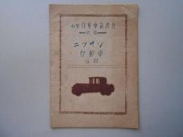 ニッサン自動車2部発行『小型自動車講習会続編』