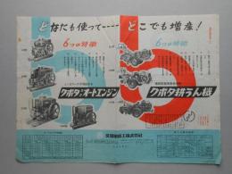 〈チラシ〉クボタ耕うん機　クボタオートエンジン『どなたも使って　どこでも増産』