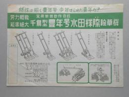 〈チラシ〉千鳥型豊年号　水田株際除草機