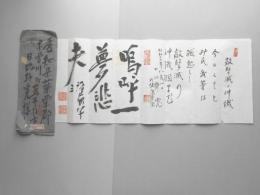 徳富蘇峰(猪一郎)日比野寛　寄せ書き書状