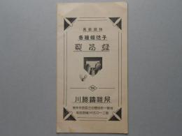 真鍮鋳物各種蝶捻子製品録