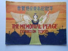 平和記念東京博覧会