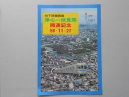 地下鉄鶴舞線　浄心?伏見間　開通記念　56・11・27