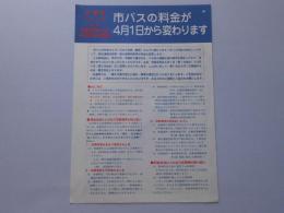 市バスの料金が4月1日から変わります