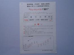 路面電車〈平田町～鶴舞公園間〉撤去に伴うバス新設運行系統は《ワンマンバスで運行》