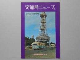 ピンチに立つ市営交通事業/地下鉄建設は急ピッチ