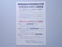 12月1日から市バス新料金