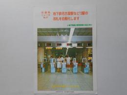 地下鉄名古屋駅など13駅の改札を自動化します